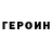 ГЕРОИН хмурый Yaroslav T
